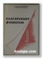 БЪЛГАРСКИЯТ ФАШИЗЪМ, ИВАН ДИКОВ, София 1998 г.